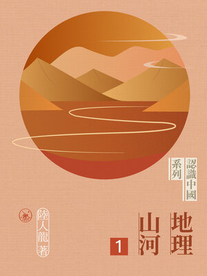 cover image of 地理山河 (一)
